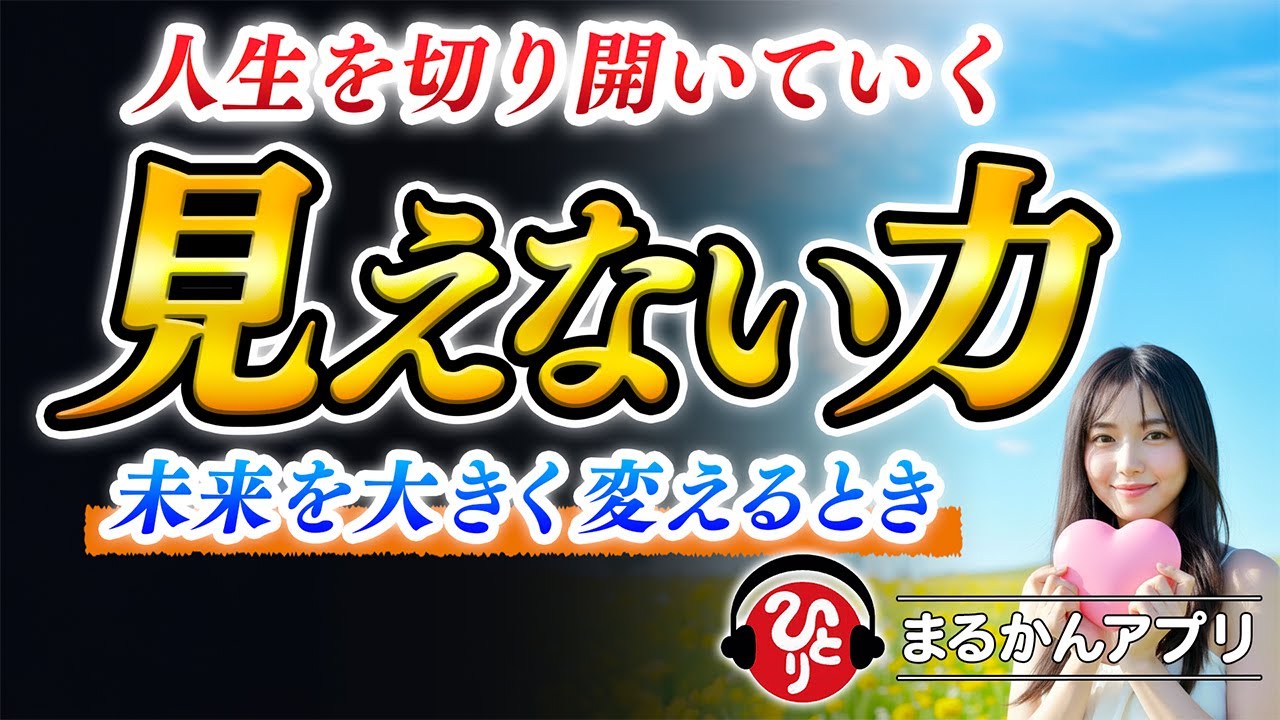 【斎藤一人】目には見えない糸が、あなたを次の段階へ導いていく。心が震えたとき、新しい章がそっと始まる。