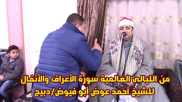 من أبدع التلاوات العزيمة للقارئ الاذاعى الشيخ أحمد عوض أبو فيوض/ سورة الأعراف والأنفال /دبيج/ 2023