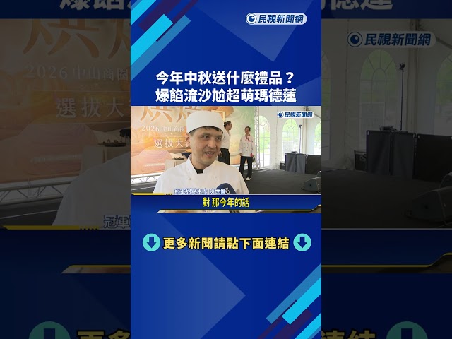 今年中秋送什麼禮品? 爆餡流沙尬超萌瑪德蓮－民視新聞