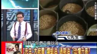 20131028新聞龍捲風 06 (獨家! 碰到臭3天! 大統爛泥酸豆製油之謎)