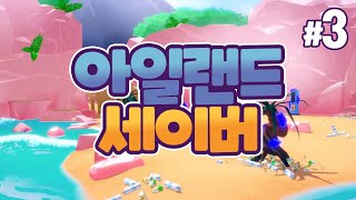 동물들을 위해 섬을 깨끗하게 청소하는 게임ㅣIsland Saver #3 screenshot 2