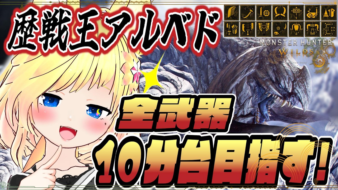 【モンハンワイルズ】☕歴戦王アルシュベルド全武器ソロ10分台やるます(´・ω・`)🥛初見さん歓迎だよ🦊概要欄みてね♪【新人Vtuber】