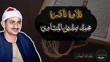 تلاوه نادره للشيخ محمد صديق المنشاوي من سوره ال عمران 🤍
