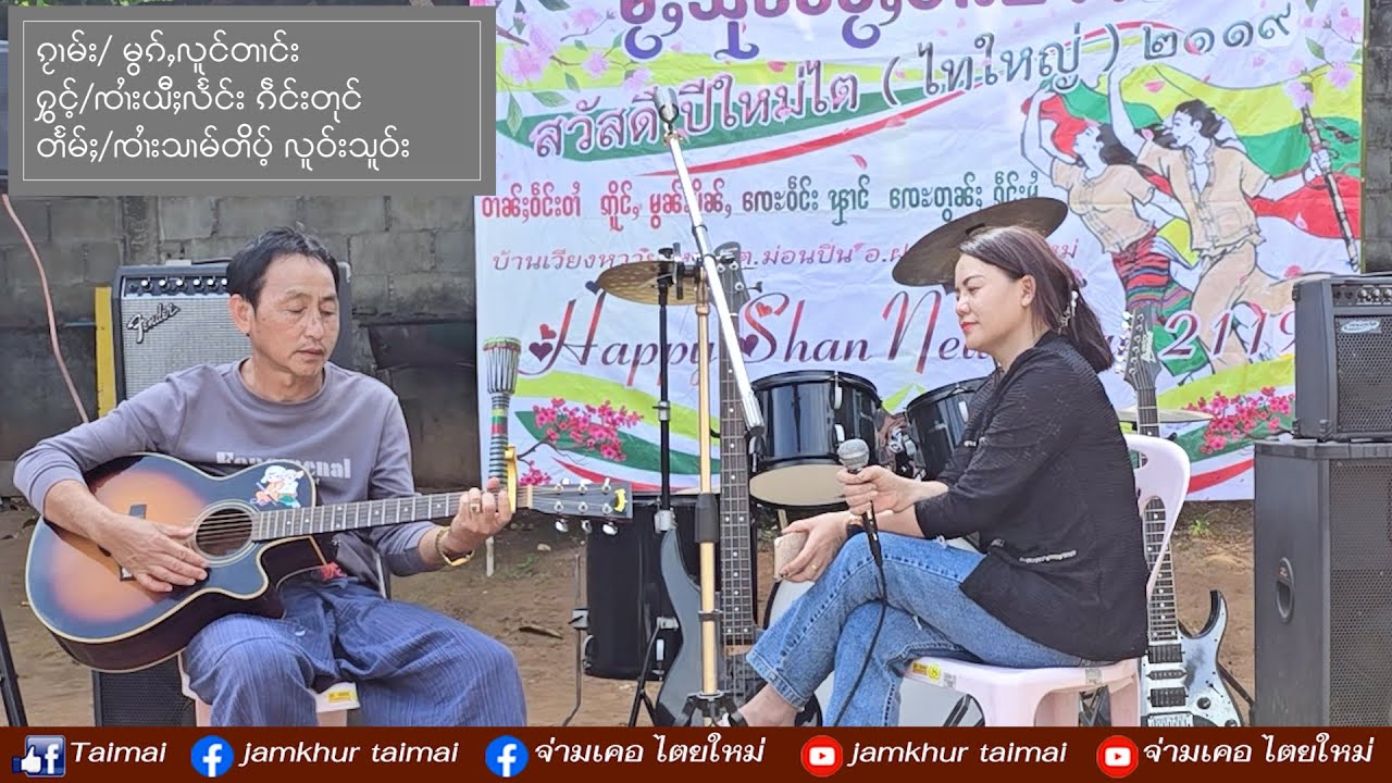 ၸၢႆးယီႈလႅင်း/မွၵ်ႇလူင်တၢင်း จายยี่แลง / หมอกหลงต๊าง