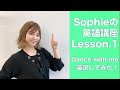【Lesson.1】Sophieの英語講座!Dance with meを英語にしてみた。