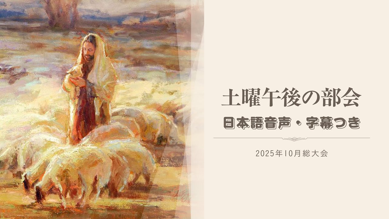 土曜午後の部会 I 2025年10月総大会 日本語音声＋日本語字幕