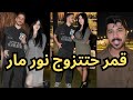نور مار يعرض الزواج على قمر الطائي في حفل عيد ميلاد عباس الشيباني عباس فضحهم