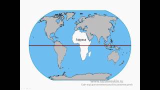 Континенты и полушария Земли. Сайт - игра Разумейкин