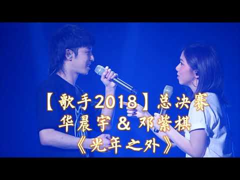 HD高清音质 【歌手2018总决赛】 华晨宇 & 邓紫棋   -《光年之外》 无杂音版本 【华晨宇终于与邓紫棋演绎了这首为之期待的歌曲！冠军会是他吗？】