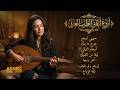 روائع الطرب العربي 2026 أجمل الأغاني الحزينة والرومانسية بإحساس خرافي