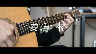指弹吉他fingerstyle「安和桥」间奏、宋冬野，「有谱with tab」