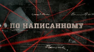 По написанному | Вещдок