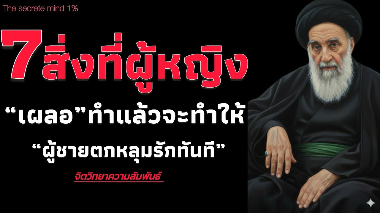 7 สิ่งที่ผู้หญิง “ เผลอ” ทำแล้วจะทำให้ผู้ชาย ตกหลุมรักทันที่ โดยไม่รู้ตัว | The secrete minds 1%