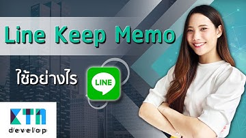 Line Keep Memo ใช้อย่างไร | KTn develop