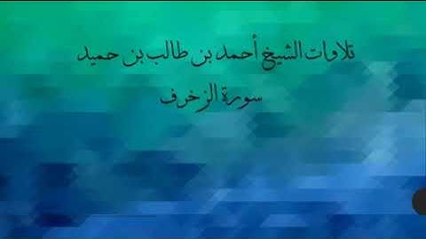 القرٱن الكريم تلاوات عطرة وجد جميلة لسورة الزخرف للشيخ  أحمد بن طالب بن حميد