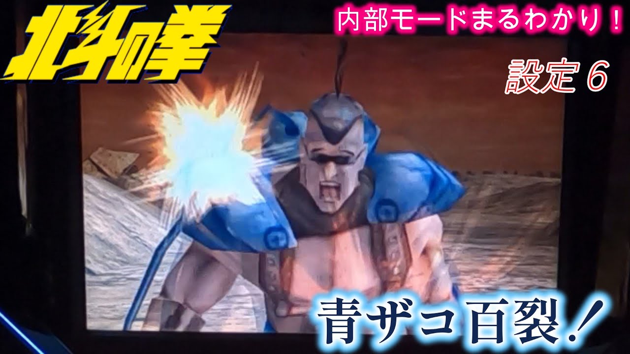 初代北斗の拳 初代北斗の拳 なつかしパチスロ4号機 第578 パンチよけトキ！ - YouTube