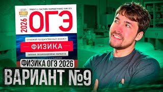 видео: ФИЗИКА ОГЭ 2026 ВАРИАНТ 9 КАМЗЕЕВА РАЗБОР ЗАДАНИЙ | Влад Перетрухин - Global_EE картинка: ФИЗИКА ОГЭ 2026 ВАРИАНТ 9 КАМЗЕЕВА РАЗБОР ЗАДАНИЙ | Влад Перетрухин - Global_EE