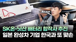 SK온-닛산 배터리 합작사 추진...일본 완성차 기업 한국과 또 맞손