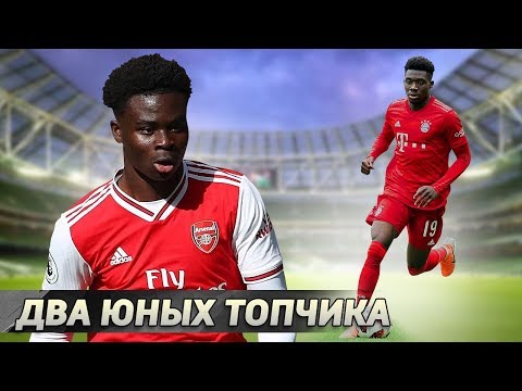 АЛЬФОНСО ДЭВИС и БУКАЙО САКА. Ворвались в элиту!