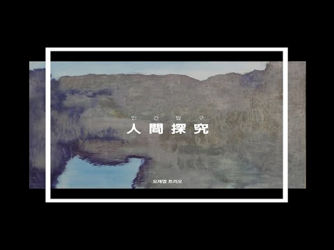 오재영 트리오 [인간탐구 人間探究] | Forsythia