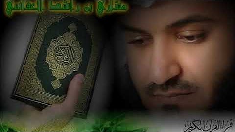 تلاوة خاشعة للقارئ مشاري بن راشد العفاسي ماتيسر من سورة البقرة