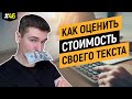 Как копирайтеру убедиться в адекватности своих цен