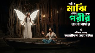 গরীব মাঝির সাথে পরীর ভালোবাসা ও জ্বিনের দেশের সত্য ঘটনা | Rj Imran | দ্যা মেগা বক্স  screenshot 5