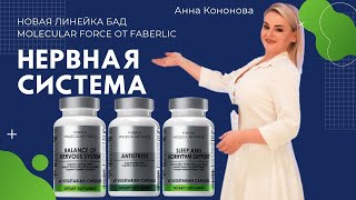 видео: Новая линейка БАДов Molecular Force от Faberlic. 1 часть Нервная система. Антистресс. Поддержка сна. картинка: Новая линейка БАДов Molecular Force от Faberlic. 1 часть Нервная система. Антистресс. Поддержка сна.