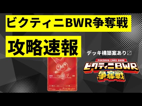 ビクティニ bwr デッキ構築戦 ビクティニBWR争奪戦】「ブラックボルト・ホワイトフレア」デッキ構築