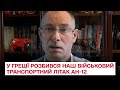 🛬 Питання по літаку, який розбився в Греції є, але багато фейків навколо! – Жданов