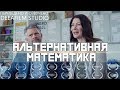 Комедийная короткометражка «Альтернативная математика» | Озвучка DeeAFilm