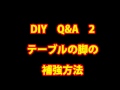 DIY Q&A 2ダイニングテーブルの脚のホゾなし簡単補強方法！カミヤ木工のDIY家具教室