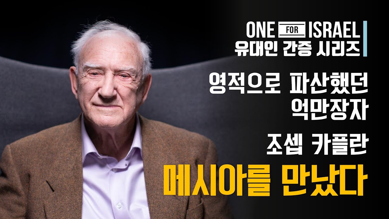 [유대인 간증] 메시아 예슈아를 만나기 전까지 영적으로 파산했던 억만장자 - 조셉 카플란