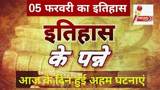 05 February 2021 | इतिहास के पन्ने | आज का इतिहास | Todays History | Current Affairs in hindi