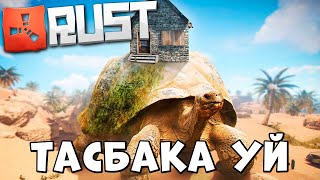 ✦ Rust ✦ Тасбақа НЫЧКА уй , Біздің ресурстарымды ешкім таба алмайт |WARKEY| @leon_rust