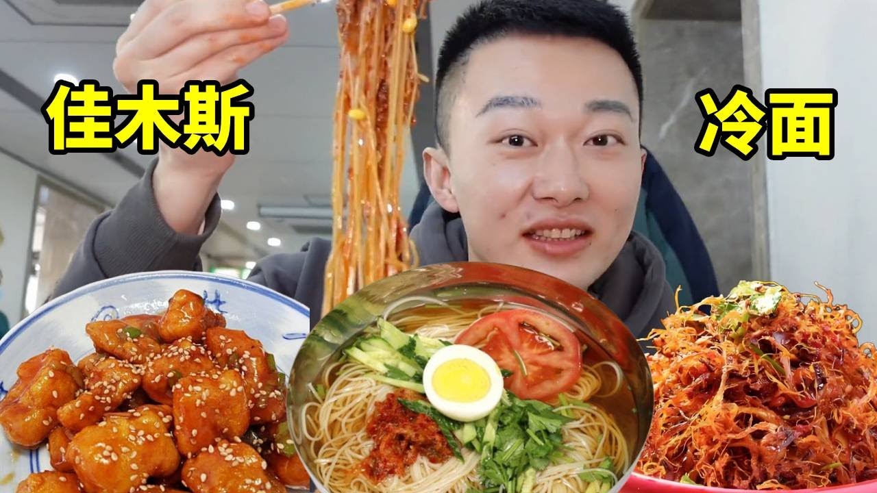 佳木斯零下20度炫乾拌大冷麵，甜滋滋超上頭，兩人80塊吃到撐！【海浪兄弟】