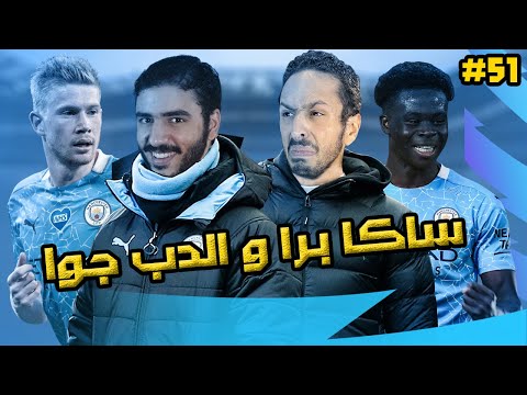 وقف المدرب فماذا يفعل مساعد المدرب مع الاعبين مدرب سيتي ٥١