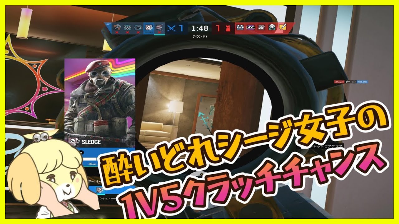 【シージ】酔いどれシージ女子の１ｖ５クラッチチャンス