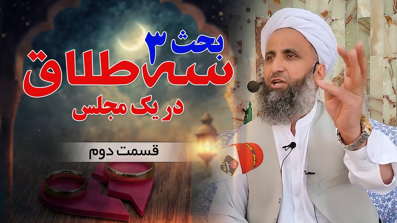 بحث سه طلاق در یک مجلس قسمت دوم