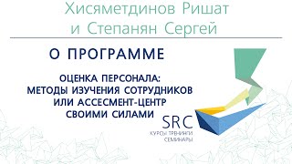 Методы изучения сотрудников, ассесмент центр своими силами Сергей и Ришат, Бизнес-школа SRC(Отзыв Хисяметдинова Ришата и Степанян Сергея об участии в семинаре 