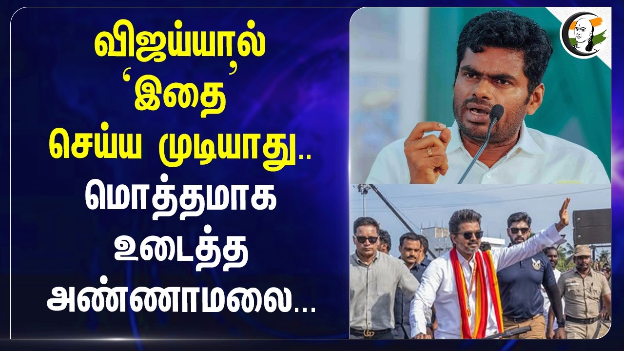 ⁣விஜய்யால் ‘இதை’ செய்ய முடியாது..மொத்தமாக உடைத்த Annamalai | NDA | BJP | ADMK