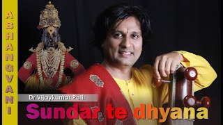 Sundarate dyana | Abhangwani | Dr Vijaykumar Patil | Marathi Abhang | Sant Tukaram