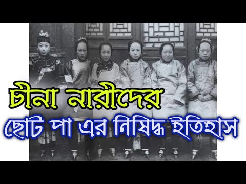 ভিডিও: ছোট পা