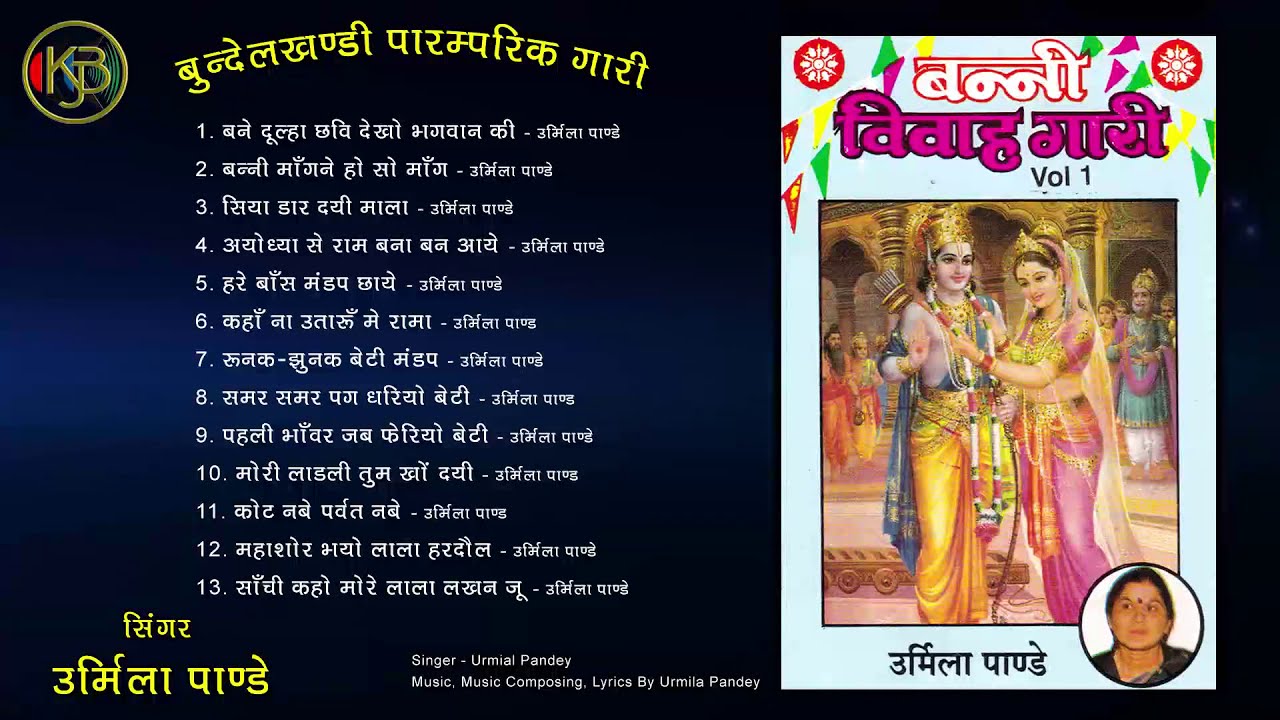 पारम्परिक विवाह गारी Vol -1 नॉनस्टॉप बुंदेली शादी की देहाती गारियाँ MP3 Audio Jukebox उर्मिला पांडेय