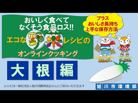 おいしく食べてなくそう食品ロス!!～エコな野菜レシピのオンラインクッキング～大根編～