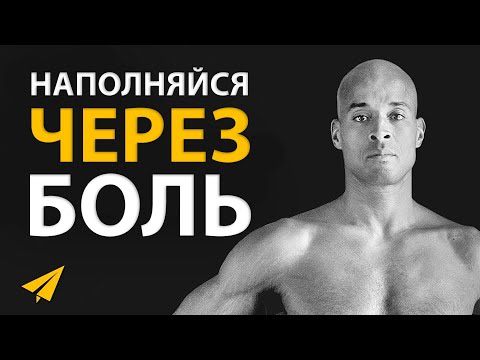 Пусть Боль Тебя Мотивирует | Дэвид Гоггинс (#Энтспрессо)