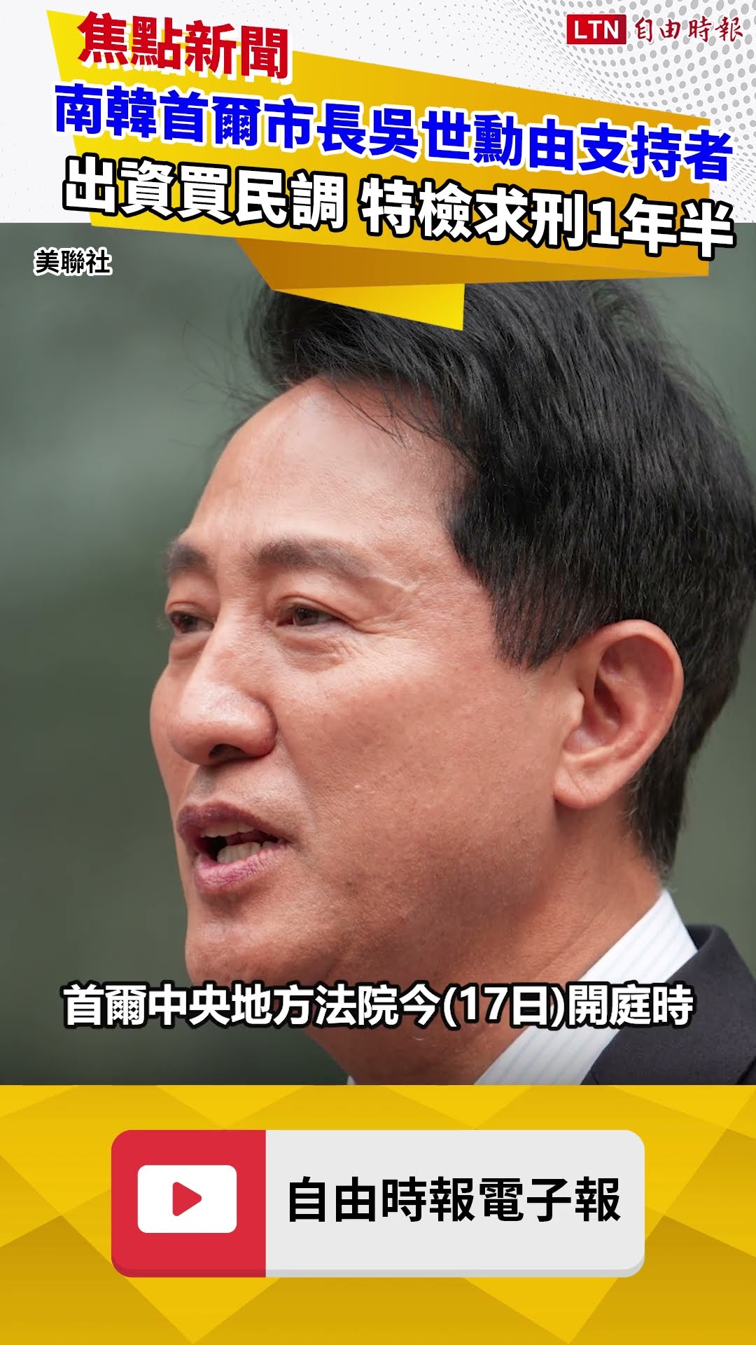 南韓首爾市長吳世勳由支持者出資買民調 特檢求刑1年半