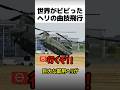 軍用ヘリの凄すぎる曲技飛行