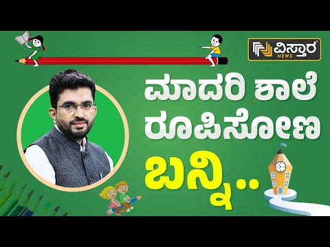 ಮಾದರಿ ಶಾಲೆ ರೂಪಿಸೋಣ ಬನ್ನಿ.. | Hariprakash Konemane | Government School | Vistara News Kannada