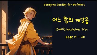 Jeongrila Korean Reading Vocabulary Test page 19 - 20